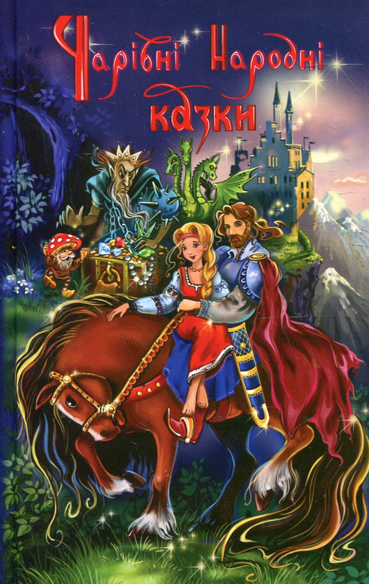 Книга Чарівні народні казки