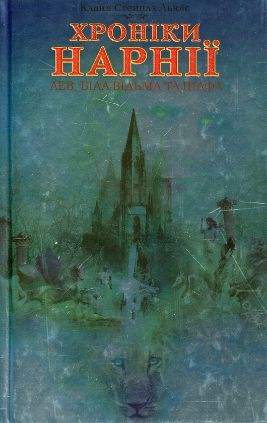 Бумажная книга «Хроніки Нарнії. Лев, Біла Відьма та шафа», автор Клайв Стейплз Льюис - фото №1