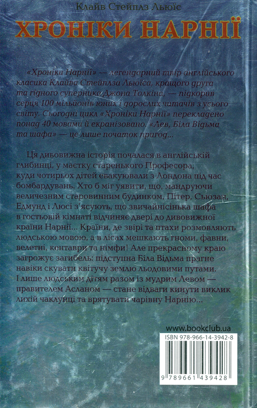 Бумажная книга «Хроніки Нарнії. Лев, Біла Відьма та шафа», автор Клайв Стейплз Льюис - фото №1