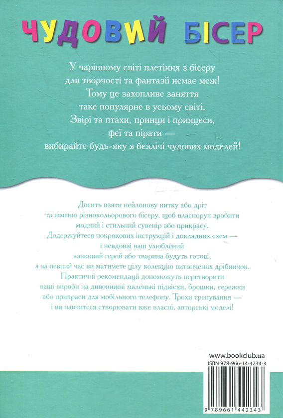[object Object] «Чудовий бісер. Об'ємні фігурки, брелоки, прикраси», авторов Франциска Майклер, Торстен Беккер, Сабина Кох - фото №3 - миниатюра