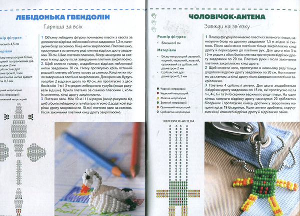 [object Object] «Чудовий бісер. Об'ємні фігурки, брелоки, прикраси», авторов Франциска Майклер, Торстен Беккер, Сабина Кох - фото №6 - миниатюра