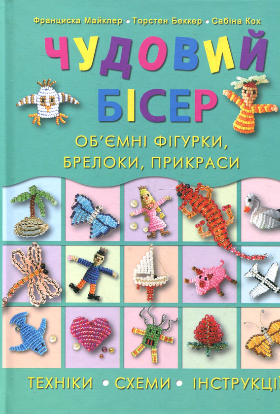 [object Object] «Чудовий бісер. Об'ємні фігурки, брелоки, прикраси», авторов Франциска Майклер, Торстен Беккер, Сабина Кох - фото №1