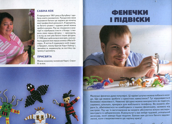 [object Object] «Чудовий бісер. Об'ємні фігурки, брелоки, прикраси», авторов Франциска Майклер, Торстен Беккер, Сабина Кох - фото №4 - миниатюра