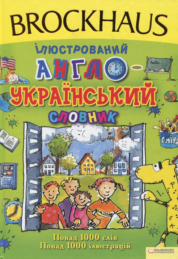 Бумажная книга «Brockhaus. Ілюстрований англо-український словник», автор Аннегрет Паго - фото №1