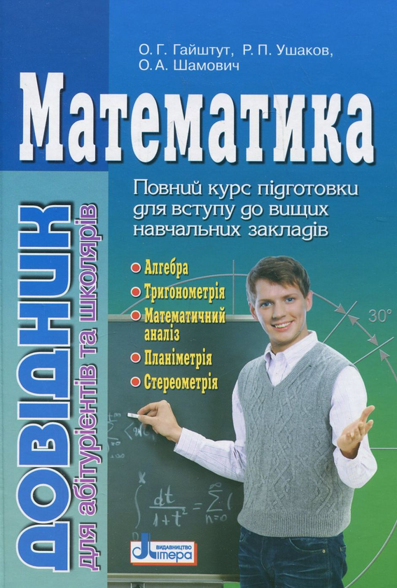 Книга Математика. Довідник для абітурієнтів та учнів