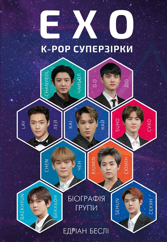 Бумажная книга «EXO. Суперзірки K-pop», автор Эдриан Бесли - фото №1