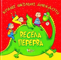 Бумажная книга «Весела перерва. Кращі шкільні анекдоти» - фото №1