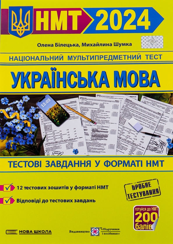[object Object] «НМТ 2024. Українська мова. Тестові завдання у форматі НМТ», авторов Елена Билецкая, Михайлина Шумка - фото №1