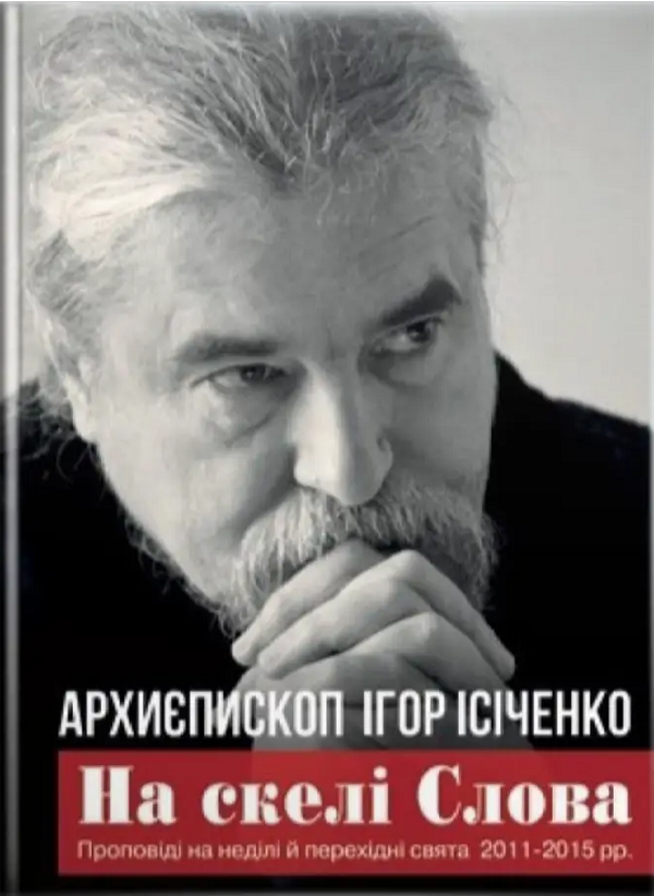 На скелі Слова. Проповіді на неділі й перехідні свята