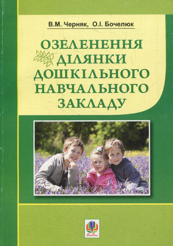 Книга Озеленення ділянки дошкільного навчального закладу