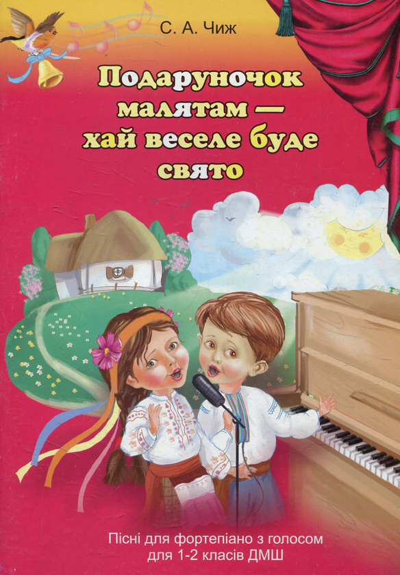 [object Object] «Подаруночок малятам - хай веселе буде свято. Пісні для фортепіано з голосом для 1-2 класів ДМШ», автор Світлана Чижова - фото №1