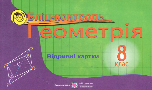 Бумажная книга «Геометрія. Бліц-контроль. 8 клас», авторов Ольга Козлова, Владимир Бузько, Людмила Бузько - фото №1