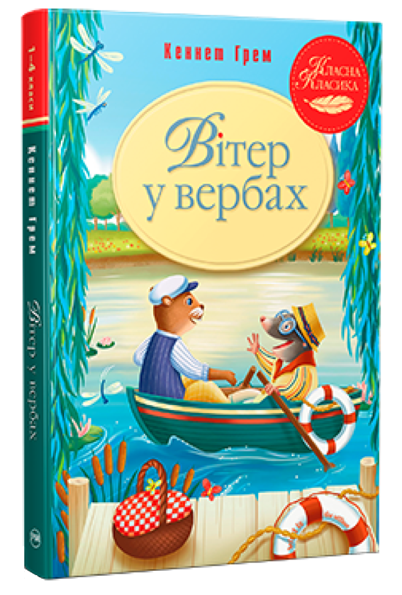 Бумажная книга «Вітер у вербах», автор Кеннет Грэм - фото №1