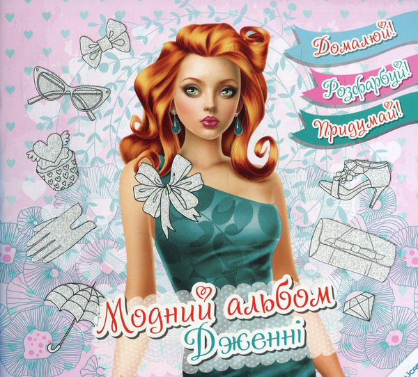 Книга Модний альбом. Дженні