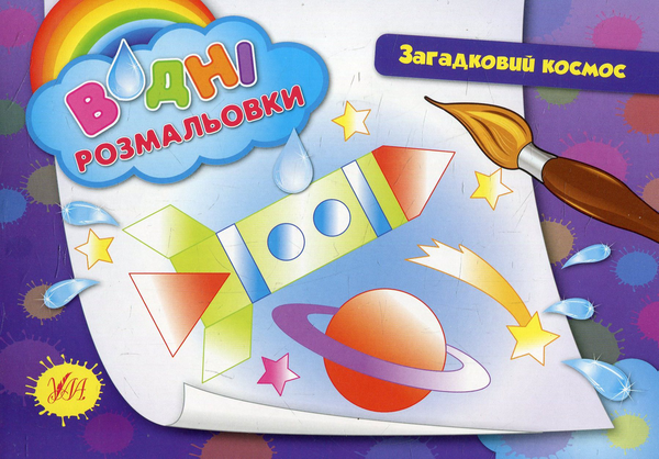 Паперова книга «Загадковий космос» - фото №1
