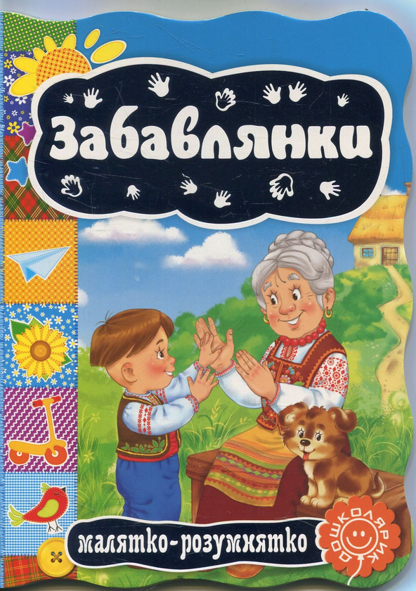 Бумажная книга «Забавлянки» - фото №1