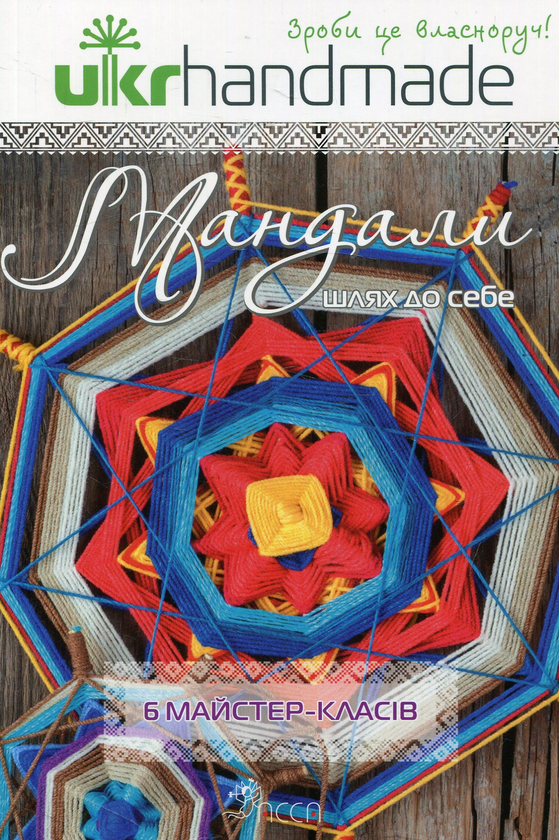 Паперова книга «Мандали. Шлях до себе», автор Аліна Смірнова - фото №1