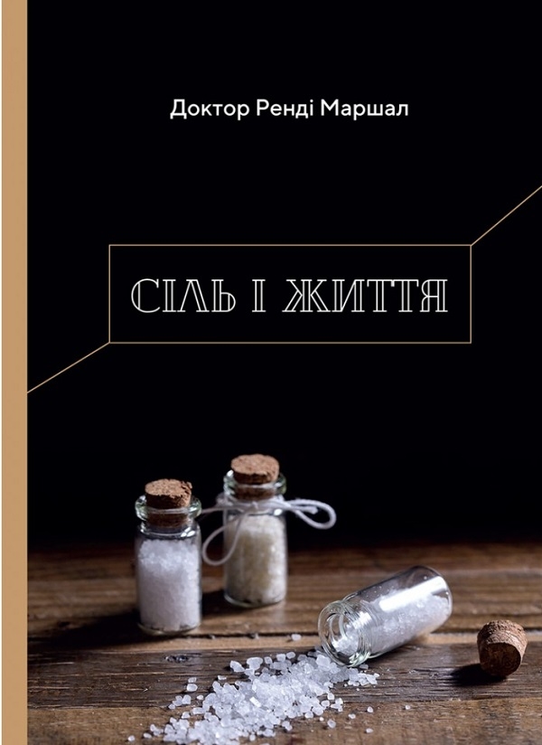 Бумажная книга «Сіль і життя», автор Рэнди Маршал - фото №1