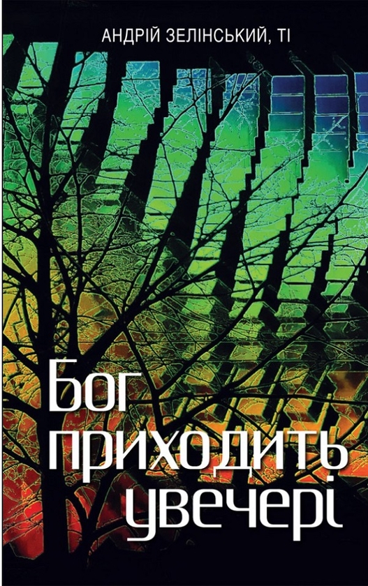 Паперова книга «Бог приходить увечері. Медитації», автор Андрій Зелінський - фото №1