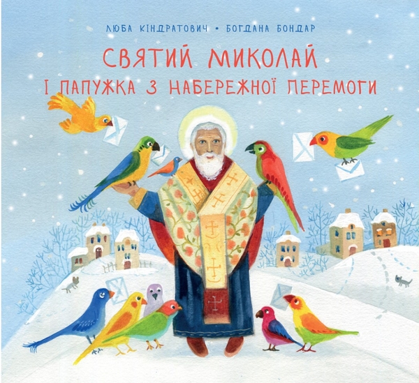 Бумажная книга «Святий Миколай і папужка з Набережної Перемоги», авторов Богдана Бондарь, Люба Киндратович - фото №1