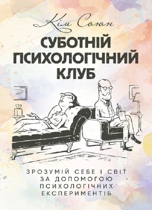 Бумажная книга «Суботній психологічний клуб. Зрозумій себе і світ за допомогою психологічних
експериментів», автор Ким Союн - фото №1