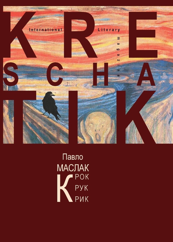 Паперова книга «Крок. Крук. Крик», автор Павло Маслак - фото №1