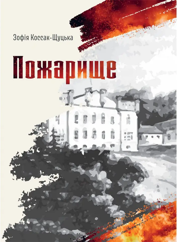 Пожарище