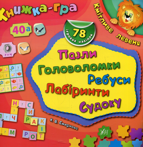 Книга Кмітливе левеня. Пазли, головоломки, ребуси,...