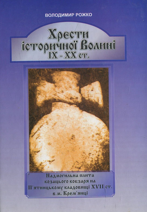 Книга Хрести історичної Волині ІХ–ХХ ст