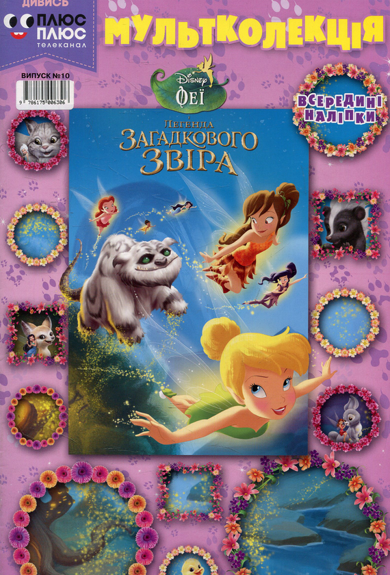 Книга Мультколекція. Випуск 10. Феї. Легенда Загадкового...