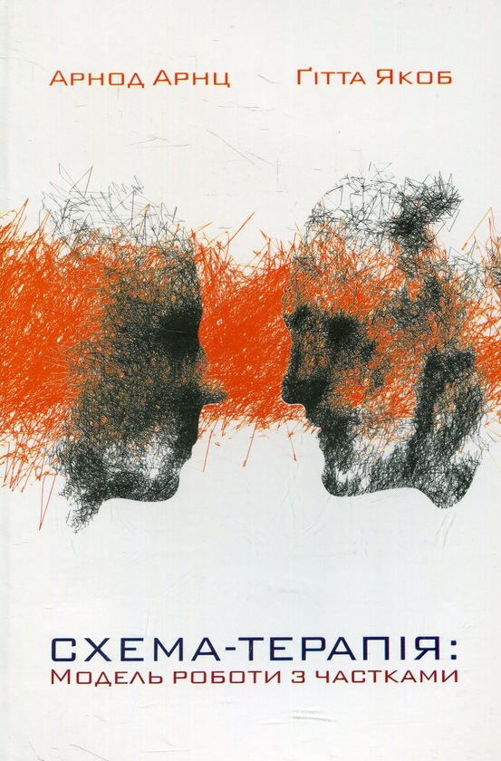 Книга Схема-терапія: модель роботи з частками