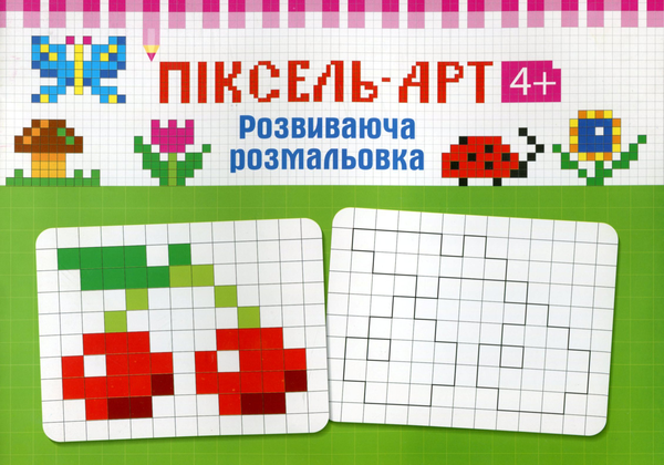 Паперова книга «Піксель-арт 4+» - фото №1