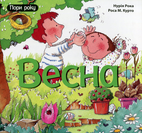 Бумажная книга «Весна», автор Нурия Рока - фото №1