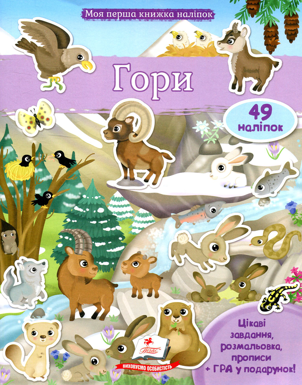 Книга Гори. Моя перша книжка наліпок
