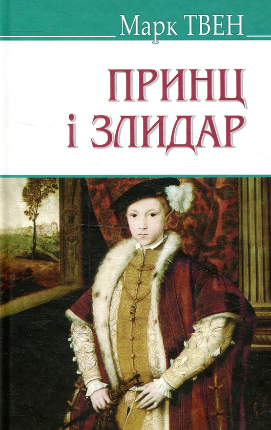 Бумажная книга «Принц і злидар», автор Марк Твен - фото №1