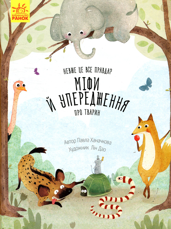 Книга Невже це все правда? Міфи й упередження про тварин