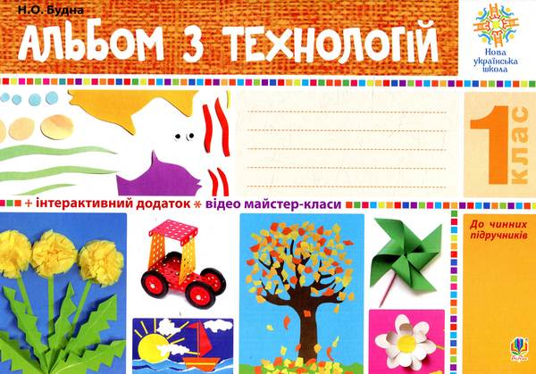 Бумажная книга «Альбом з технологій. 1 клас», авторов Анна Осадко, Наталья Будная - фото №1