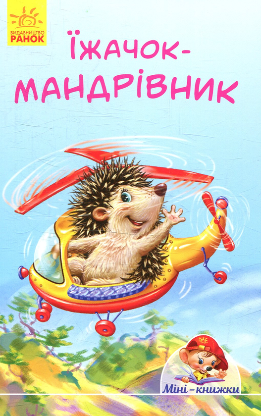Книга Їжачок-мандрівник