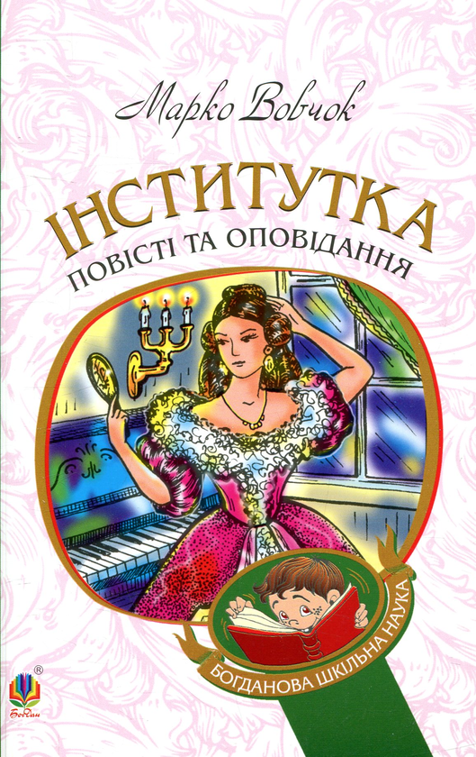 Бумажная книга «Інститутка. Повісті та оповідання», автор Марко Вовчок - фото №1