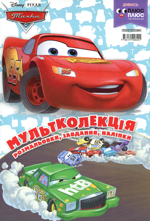Паперова книга «Мультколекція. Випуск 24. Тачки» - фото №1