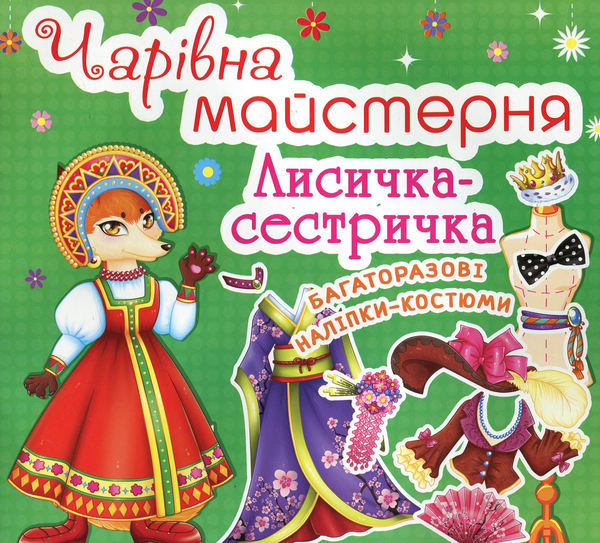 Книга Чарівна майстерня. Лисичка-сестричка