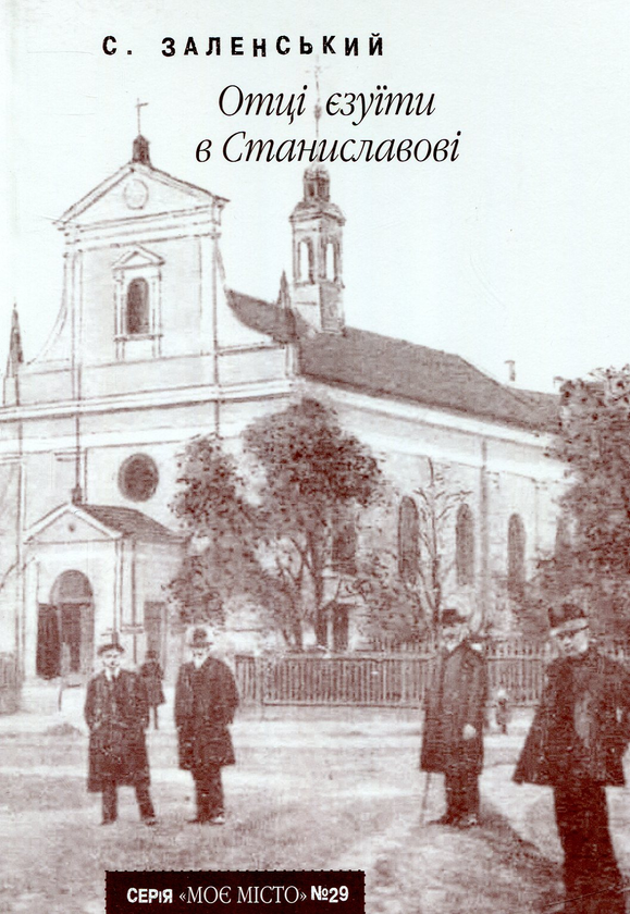 Книга Отці єзуїти в Станиславові