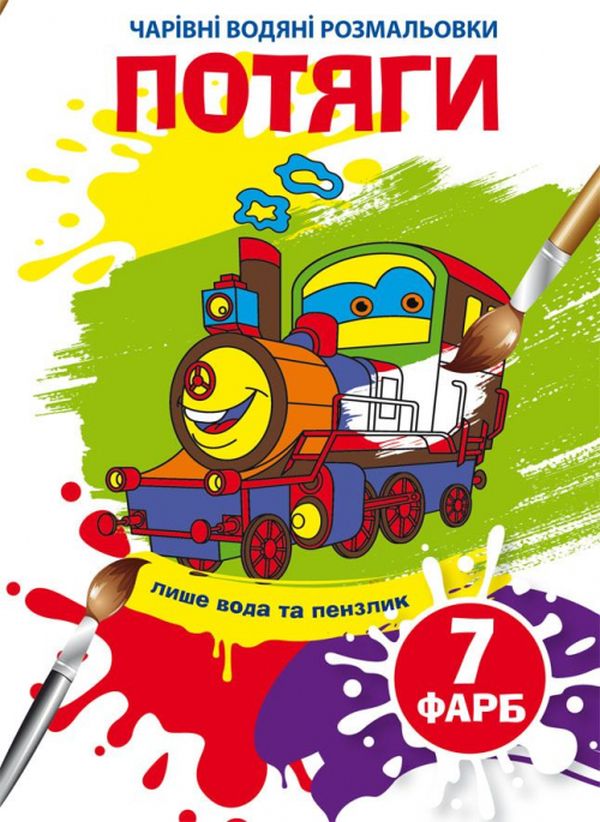 Бумажная книга «Потяги. Водна розмальовка» - фото №1