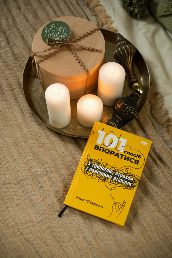 Бумажная книга «101 спосіб впоратися з тривогами, страхами й панічним атаками», автор Таня Питерсон - фото №1