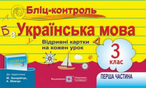 Книга Бліц-контроль з української мови 3 клас. Картки...