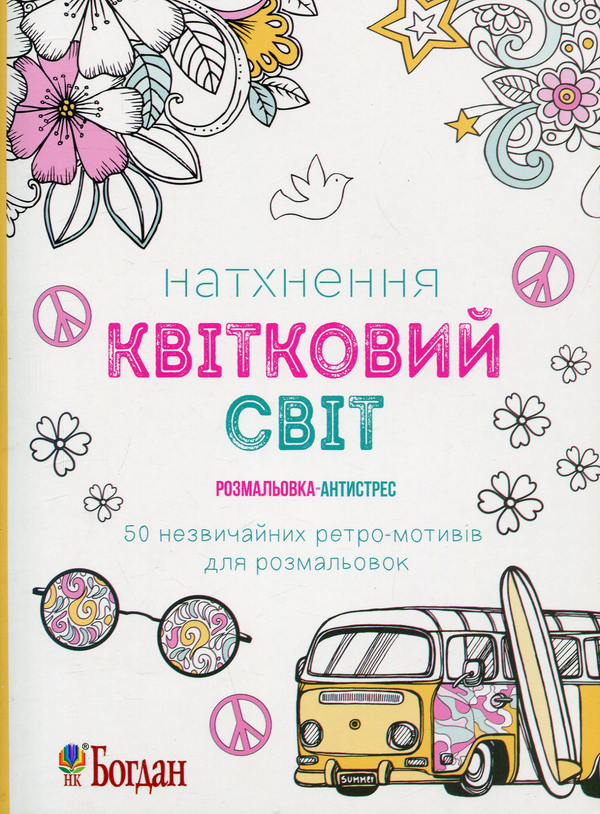 Бумажная книга «Натхнення. Квітковий світ. Розмальовка-антистрес» - фото №1
