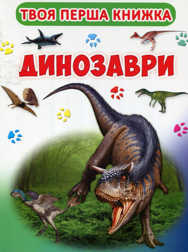 Книга Твоя перша книга. Динозаври