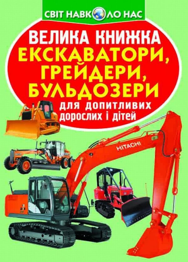 Бумажная книга «Велика книжка. Екскаватори, грейдери, бульдозери», автор Олег Завязкин - фото №1