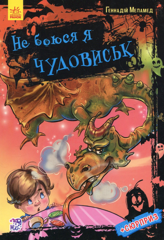 [object Object] «Не боюся я чудовиськ», автор Геннадий Меламед - фото №1