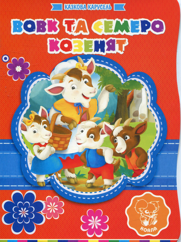 Книга Вовк та семеро козенят
